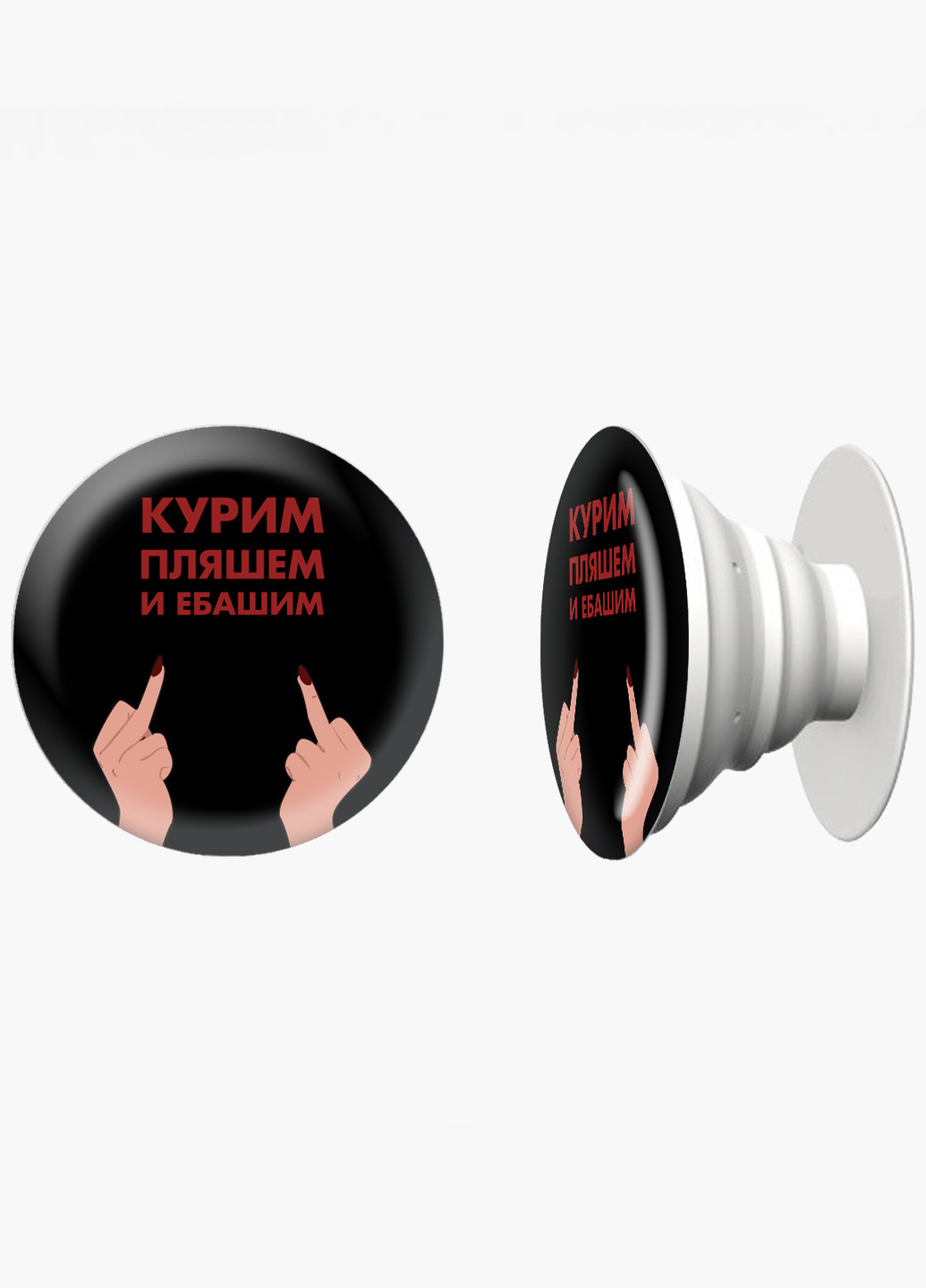 Попсокет (Popsockets) держатель для смартфона Курим, пляшем и ебашим (We smoke, dance and fuck) (8754-1642) Черный MobiPrint (216836445)