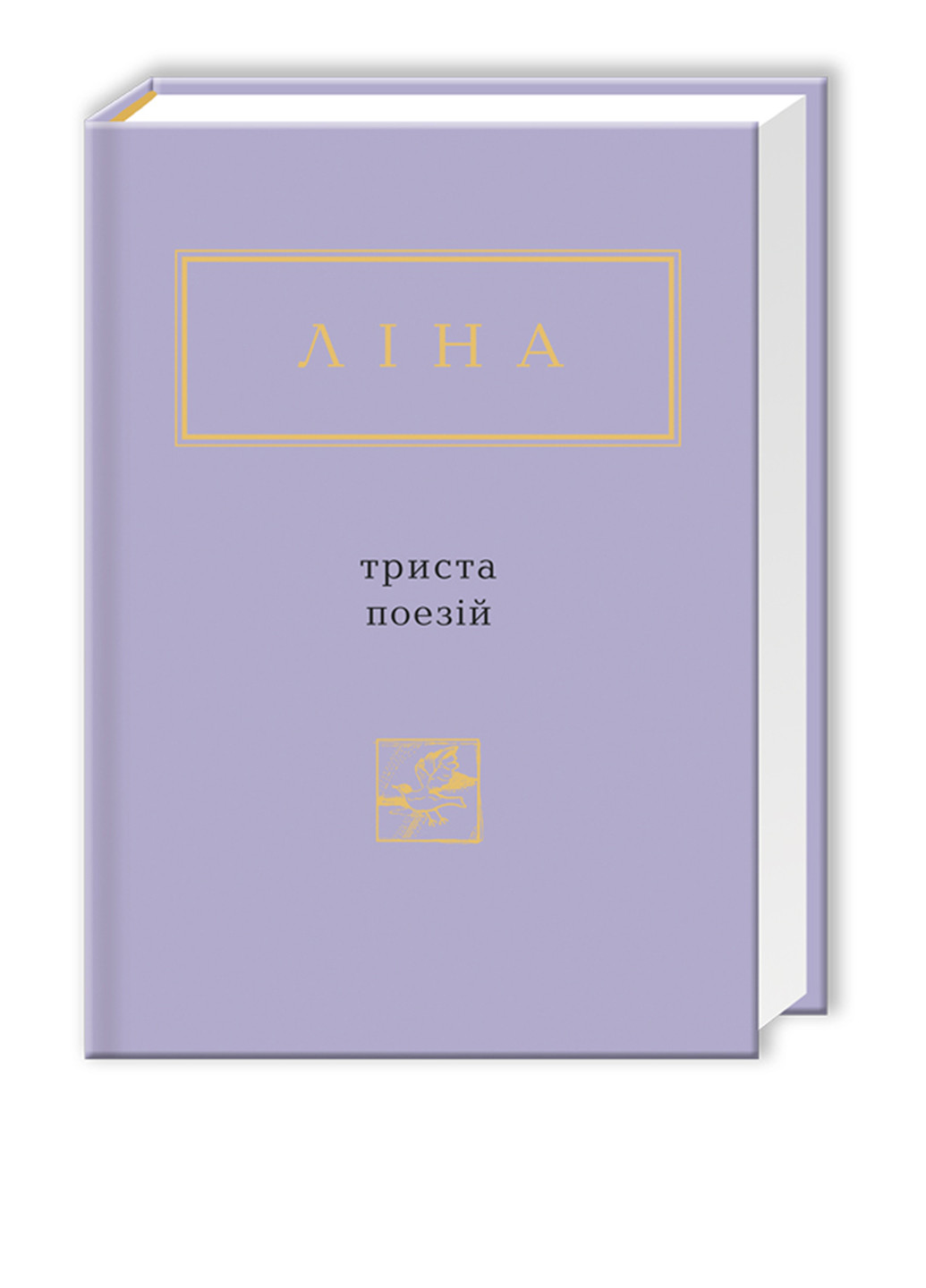 Книга Триста поезій Издательство «А-ба-ба-га-ла-ма-га» (56790405)