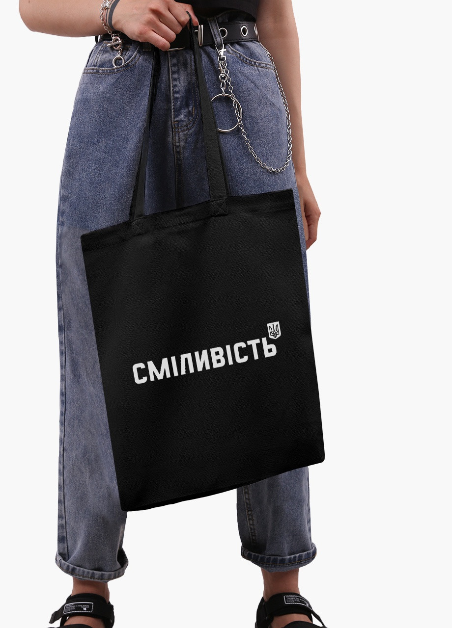 Еко сумка Сміливість (9227-3764-3) чорна класична MobiPrint (253109973)