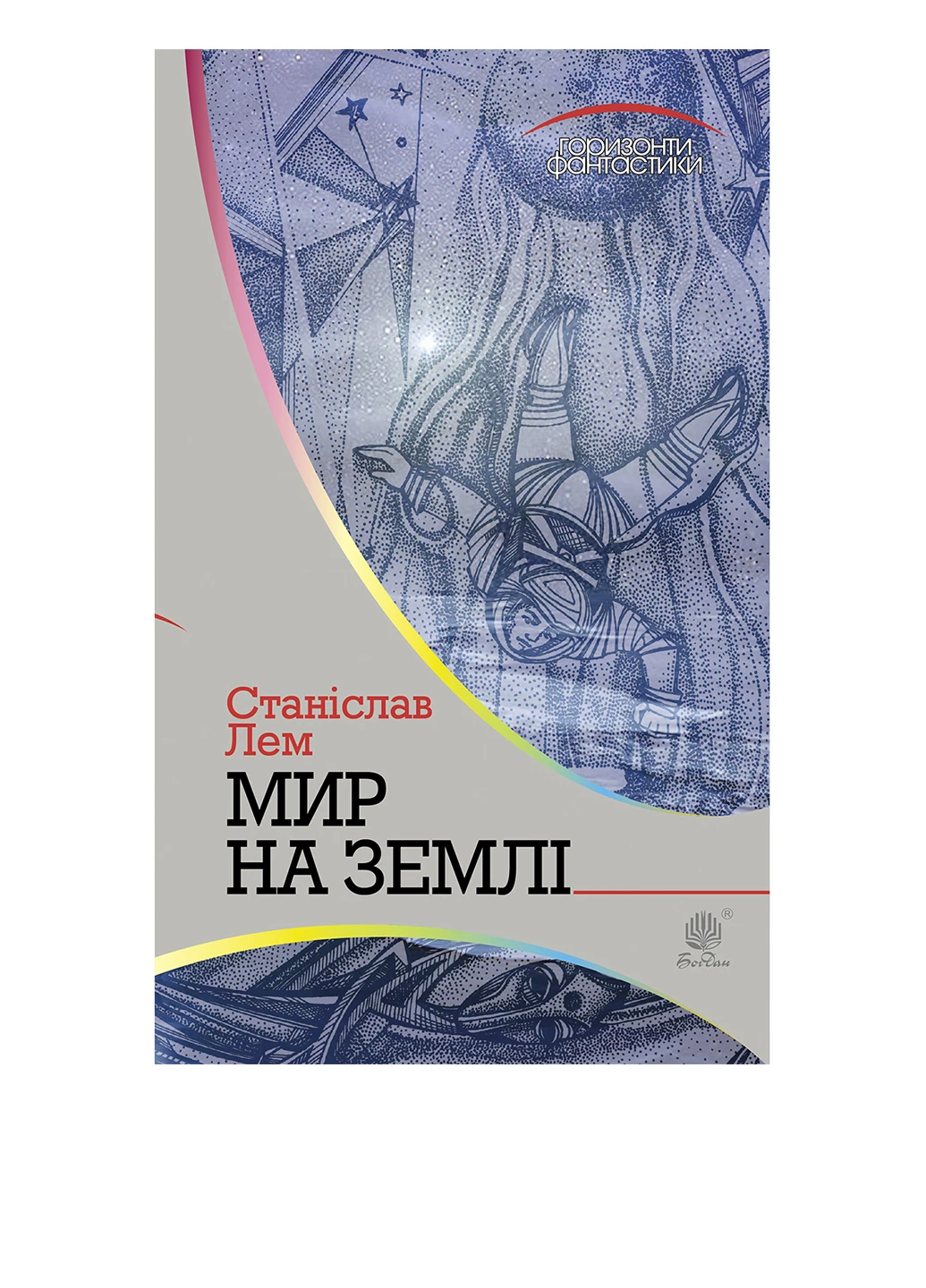 Книга Мир на Землі. Фантастика. Автор Станіслав Лем Видавництво "Навчальна Книга-Богдан" (47098057)