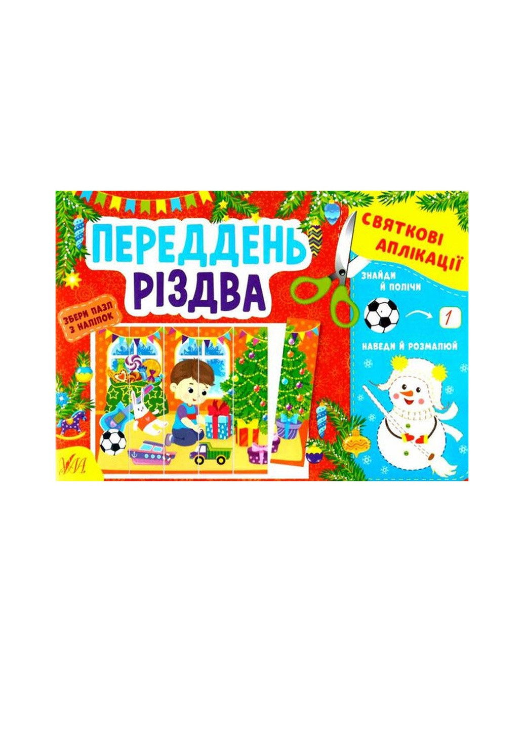 Книга "Святкові аплікації. Переддень Різдва" УЛА (256475054)