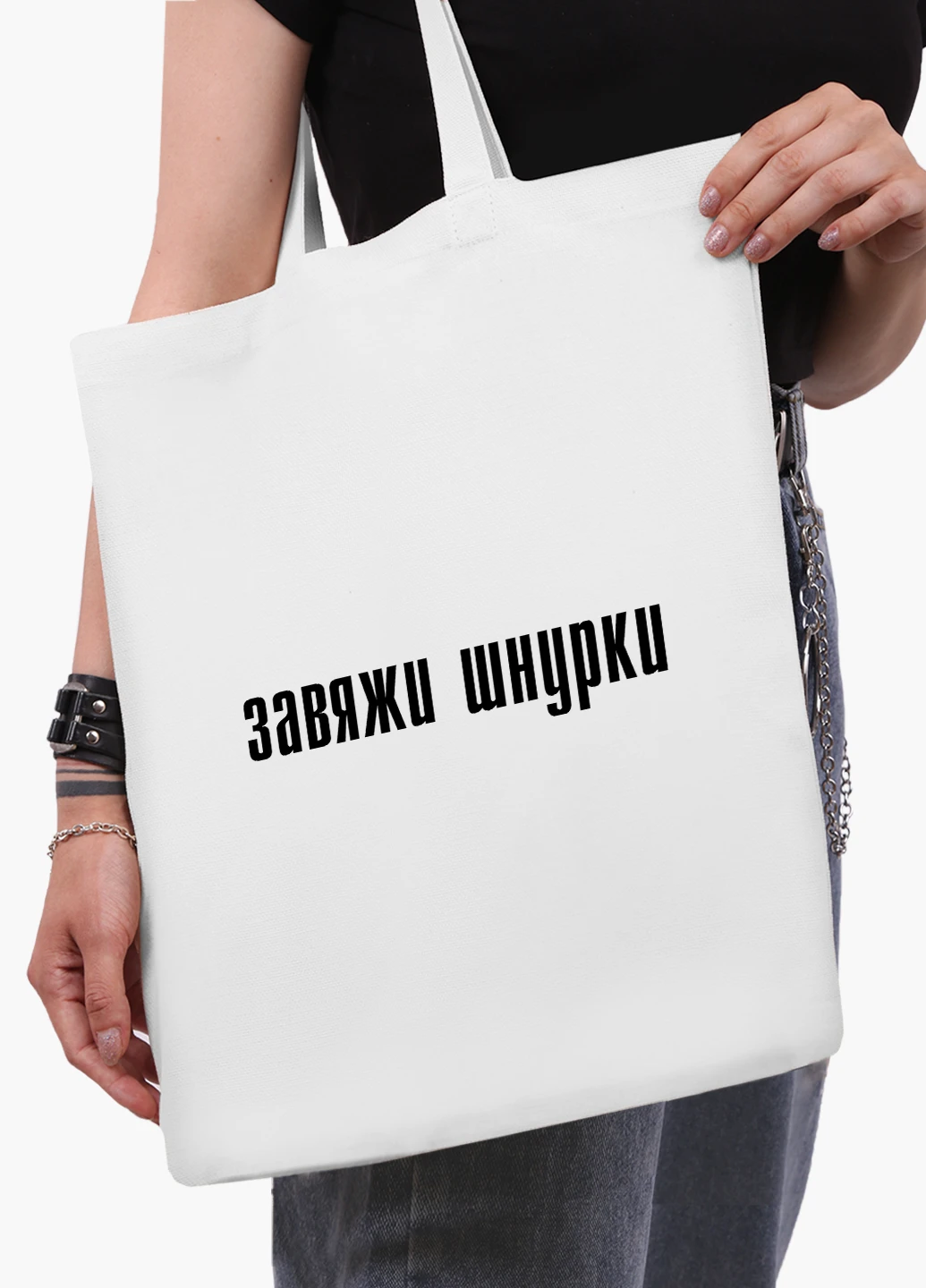 Эко сумка шоппер белая надпись Завяжи шнурки (9227-1289-WT2) Еко сумка шоппер біла 41*35 см MobiPrint (219124673)