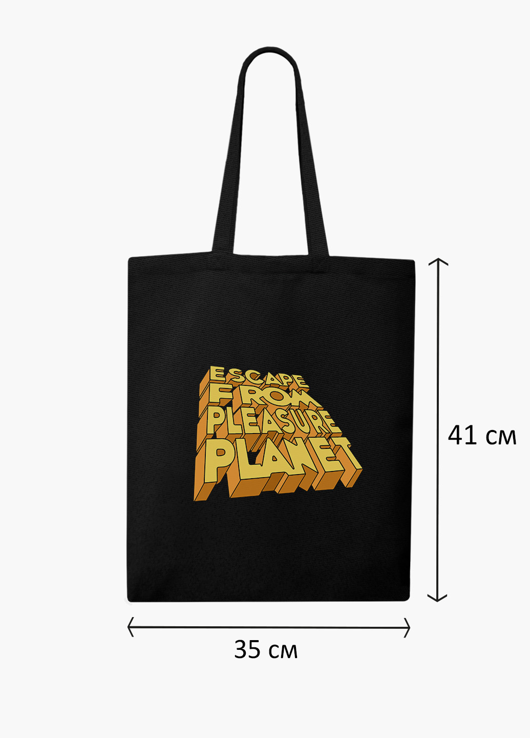 Еко сумка шоппер чорна Втеча з планети задоволень (9227-2856-BK-1) Еко сумка шоппер чорна 41*35 см MobiPrint (221682913)