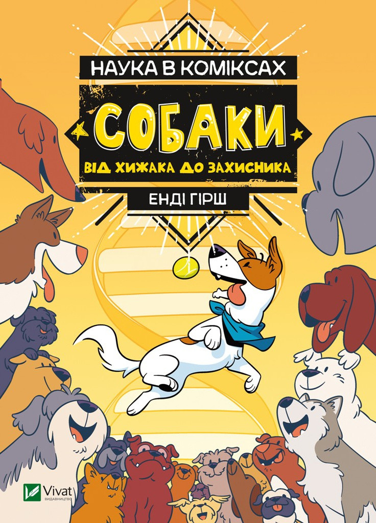 Книга "Наука в коміксах. Собаки: від хижака до захисника" Vivat (253103312)