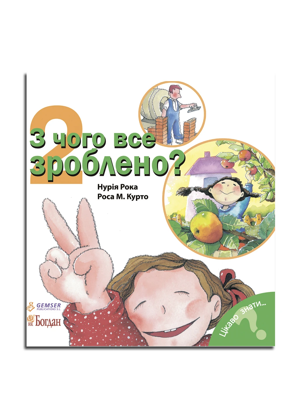 Книга З чого все зроблено? Інтелектуально-пізнавальна література для дітей віком 5-8 років. Автор Рока Нурія Видавництво "Навчальна Книга-Богдан" (47098287)