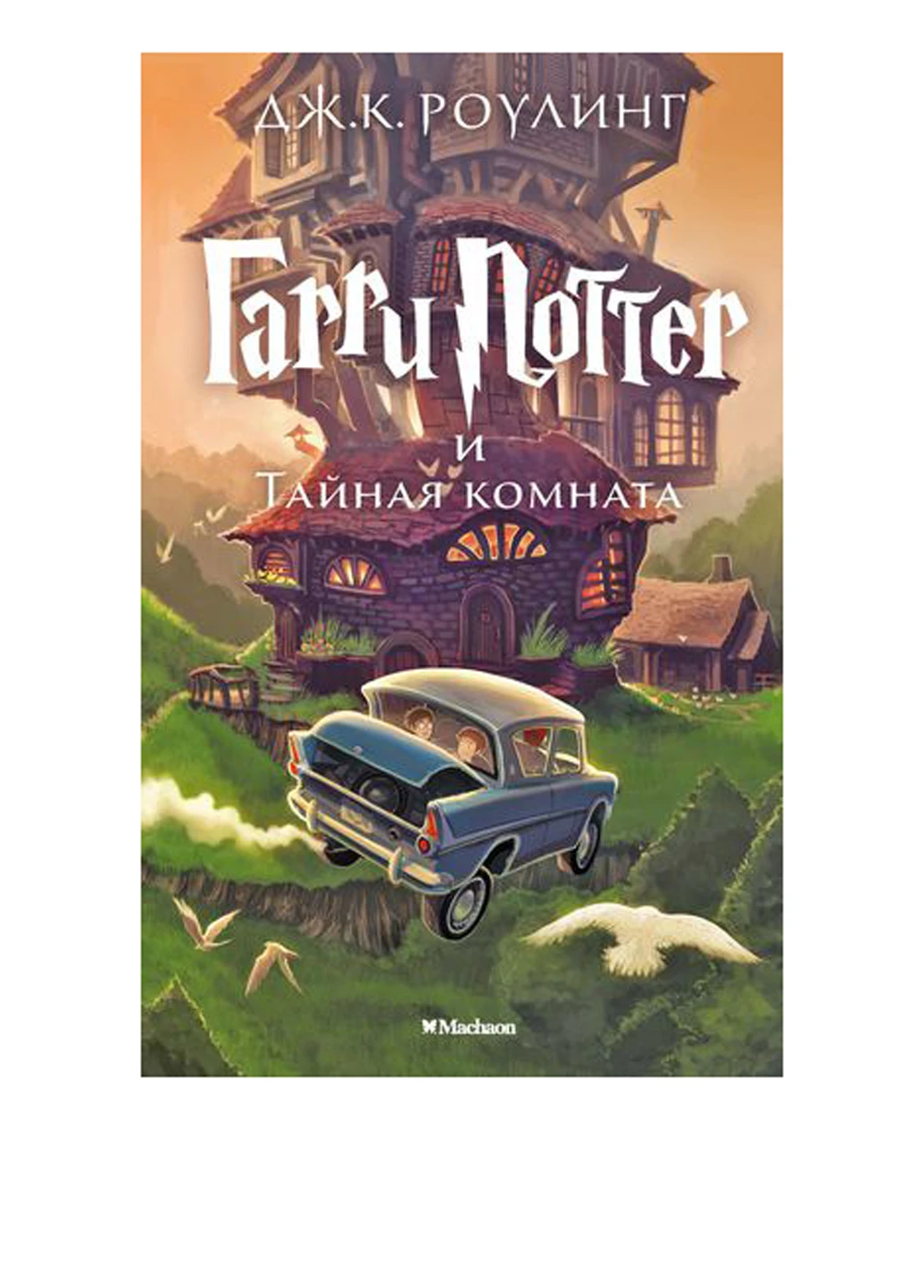 Книга "Гарри Поттер и Тайная комната" Издательство "Махаон" (16955079)