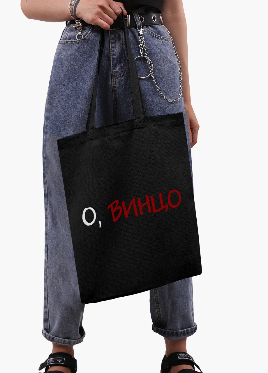 Еко сумка шоппер черная О, винцо! (9227-2613-BK) MobiPrint (236391137)