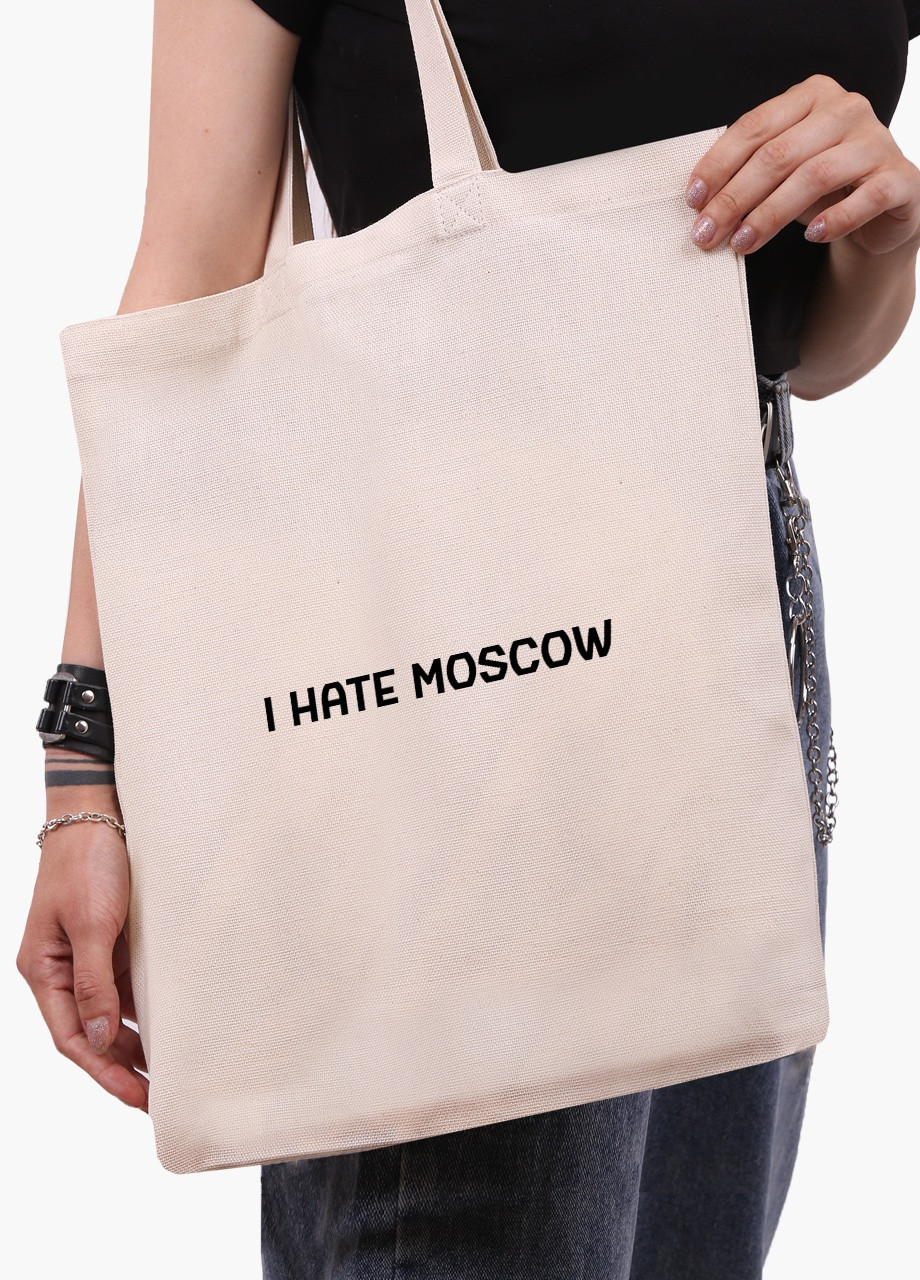 Эко сумка Я ненавижу Москву (9227-3753-1) бежева классическая MobiPrint (253109784)