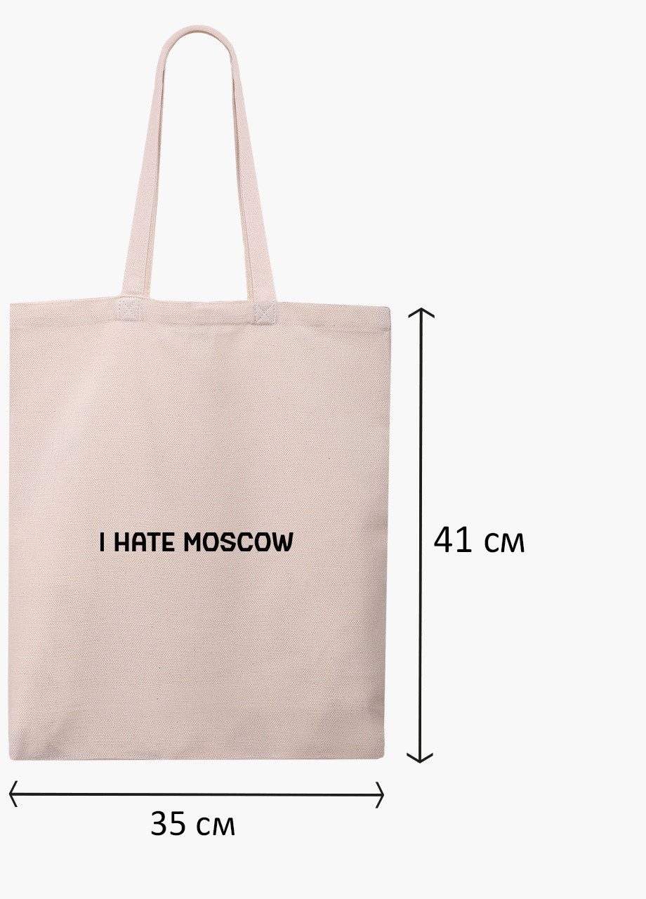 Еко сумка Я ненавиджу Москву (9227-3753-1) бежева класична MobiPrint (253109784)
