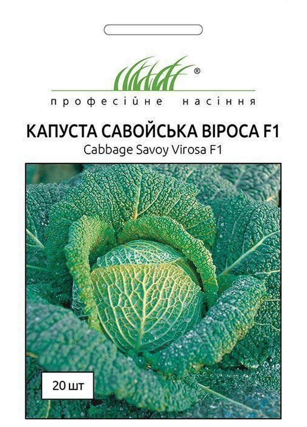Семена Капуста савойская Вироса F1 20 шт Професійне насіння (216036233)