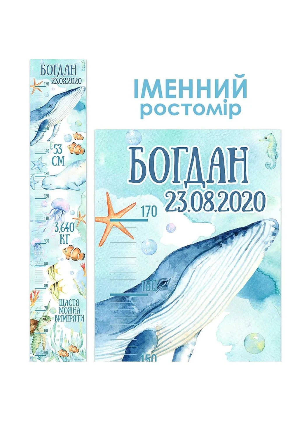 Ростомір іменний Підводний світ 1040 HeyBaby (254342131)