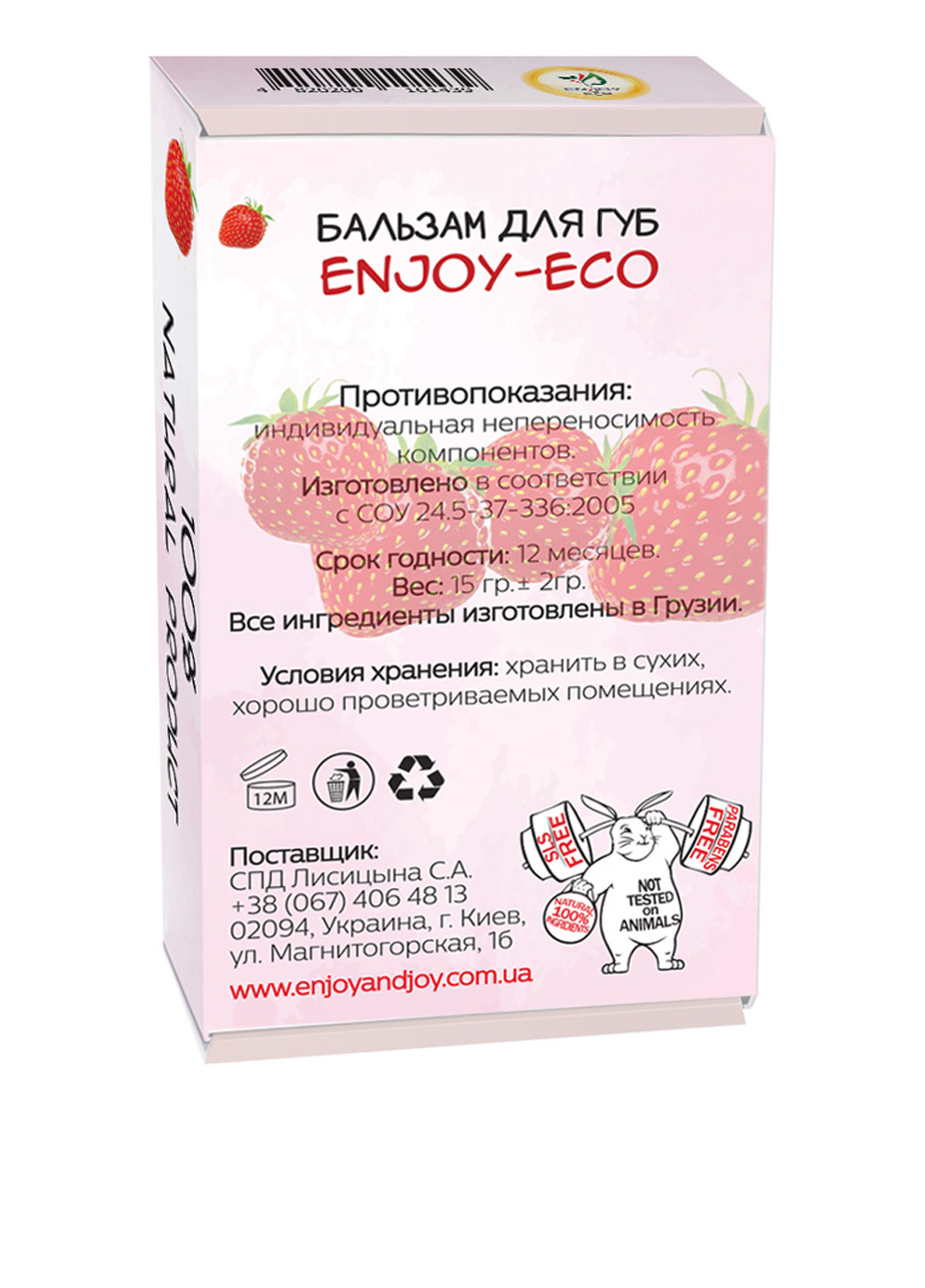 Бальзам для губ натуральный Strawberry, 15 г ENJOY-ECO (131349147)