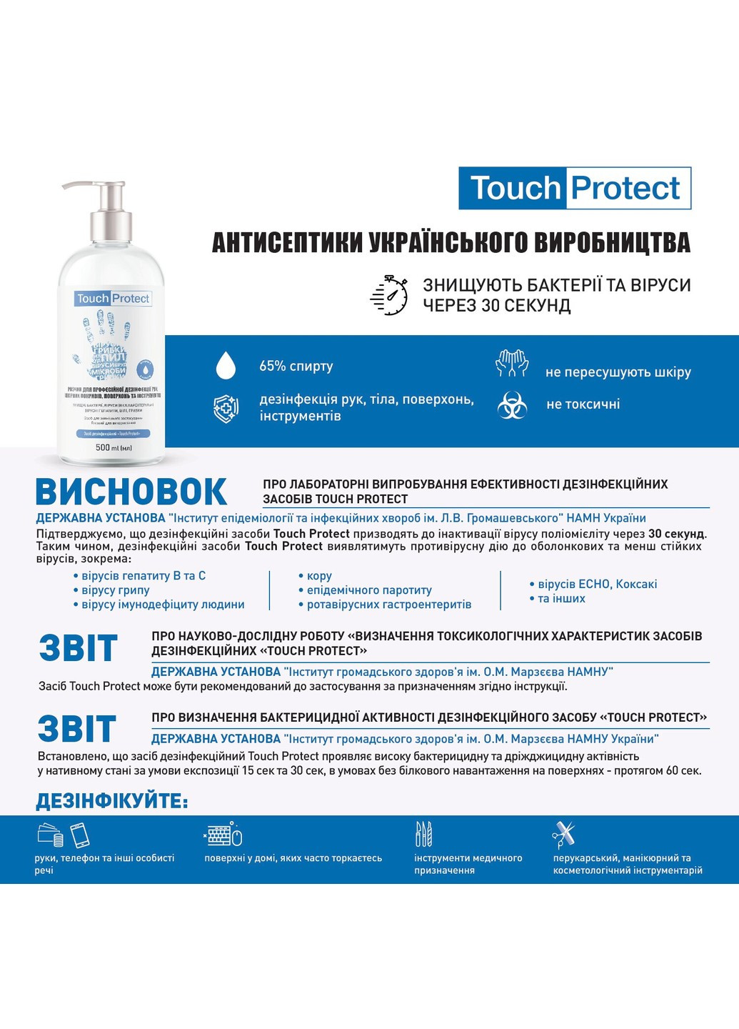 Антисептик гель для дезінфекції рук, тіла та поверхонь 500 мл Touch Protect (255417779)