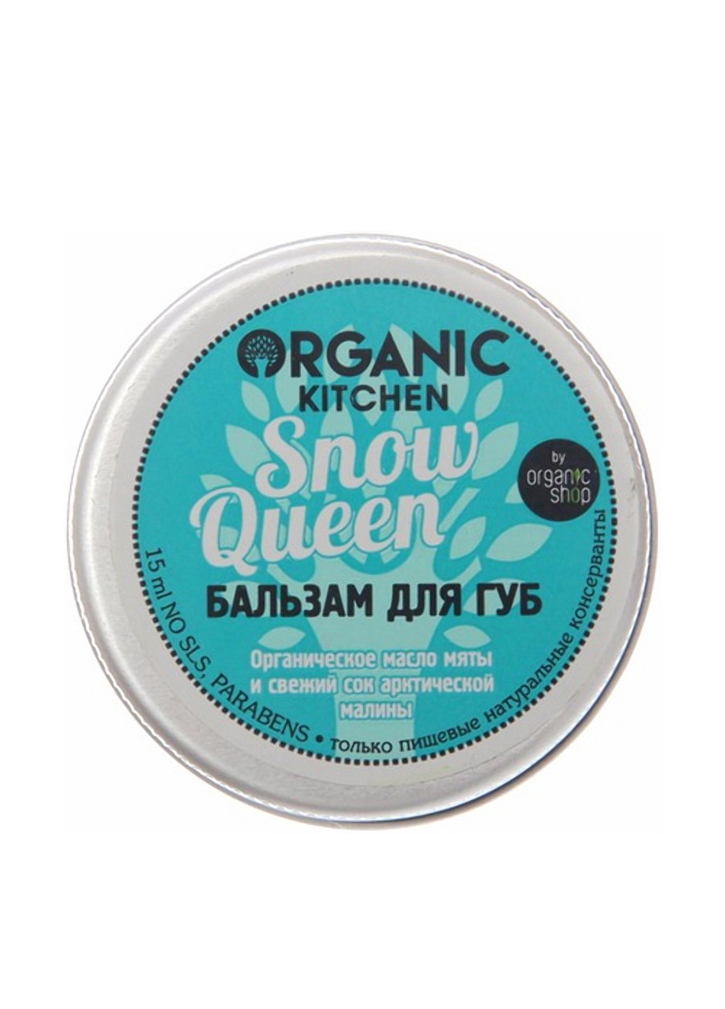 Бальзам для губ Snow Queen, 15мл Organic Kitchen (116612825)