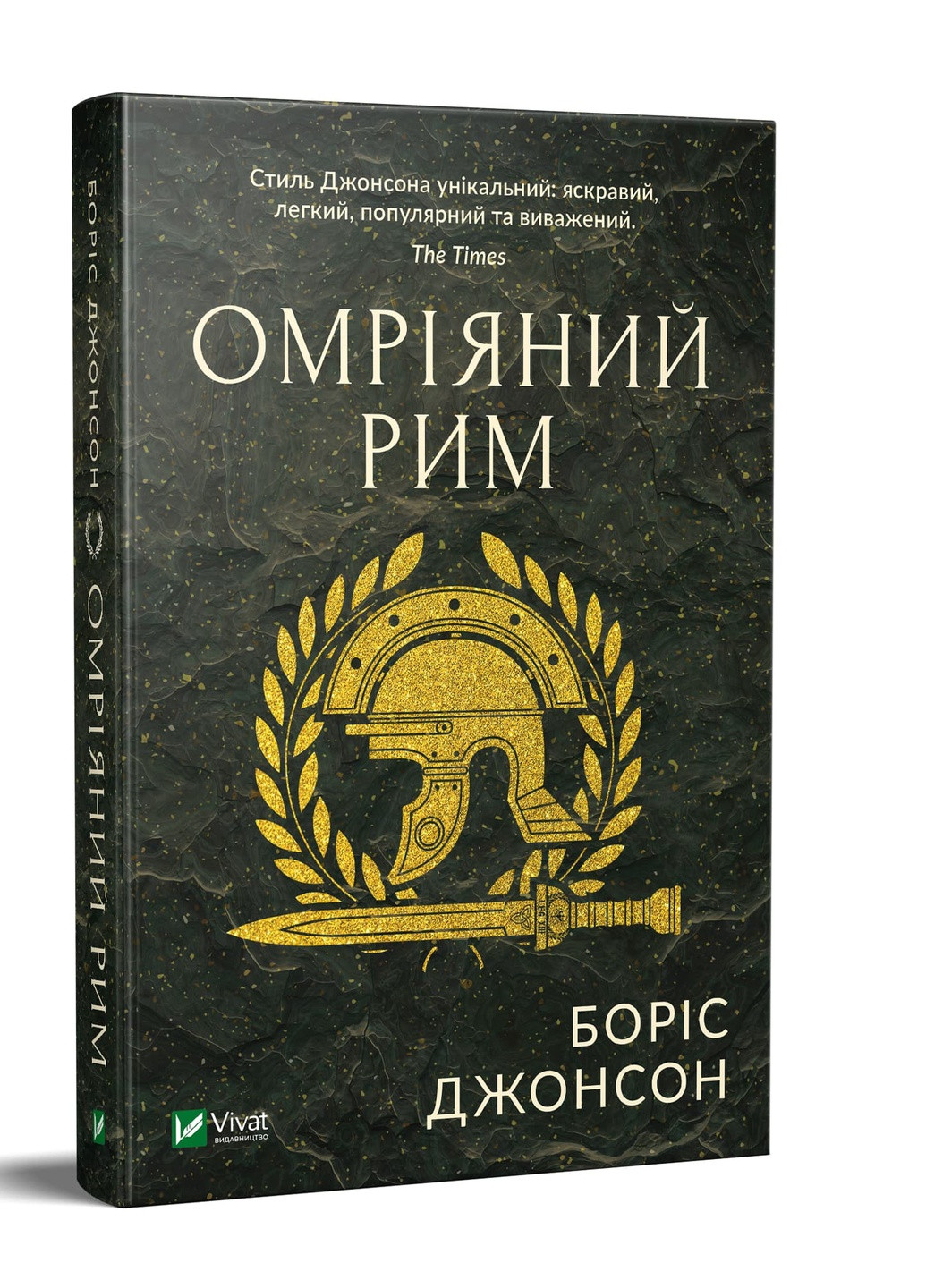 Книга "Омріяний Рим" Виват (208200956)