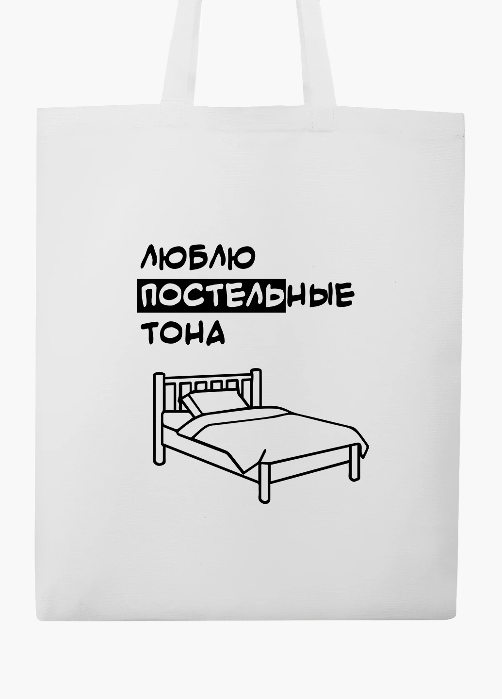 Эко сумка шоппер белая Люблю постельные тона (I love bed colors) (9227-1543-WT2) Еко сумка шоппер біла 41*35 см MobiPrint (219125826)