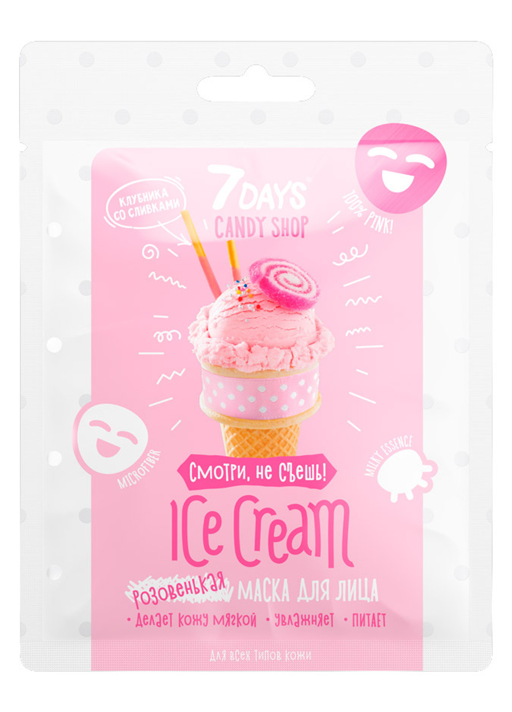 Тканевая маска для лица "Клубника со сливками" Candy Shop Ice Cream (1 шт.) 7 days (202416044)