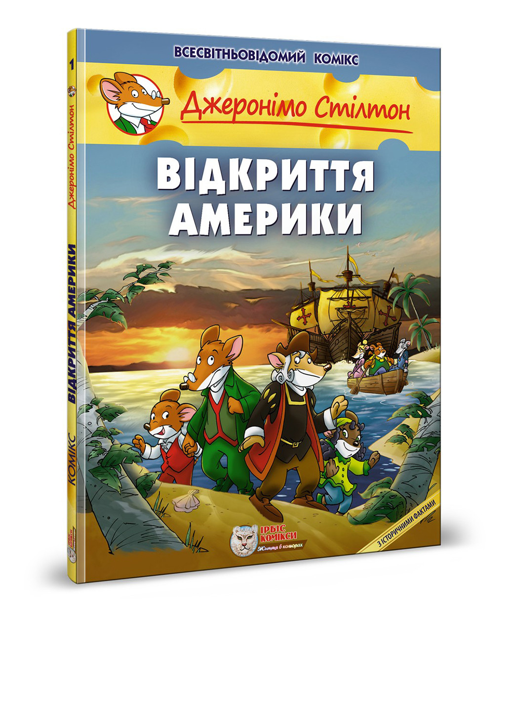 Книга комикс Джеронимо Стилтон 