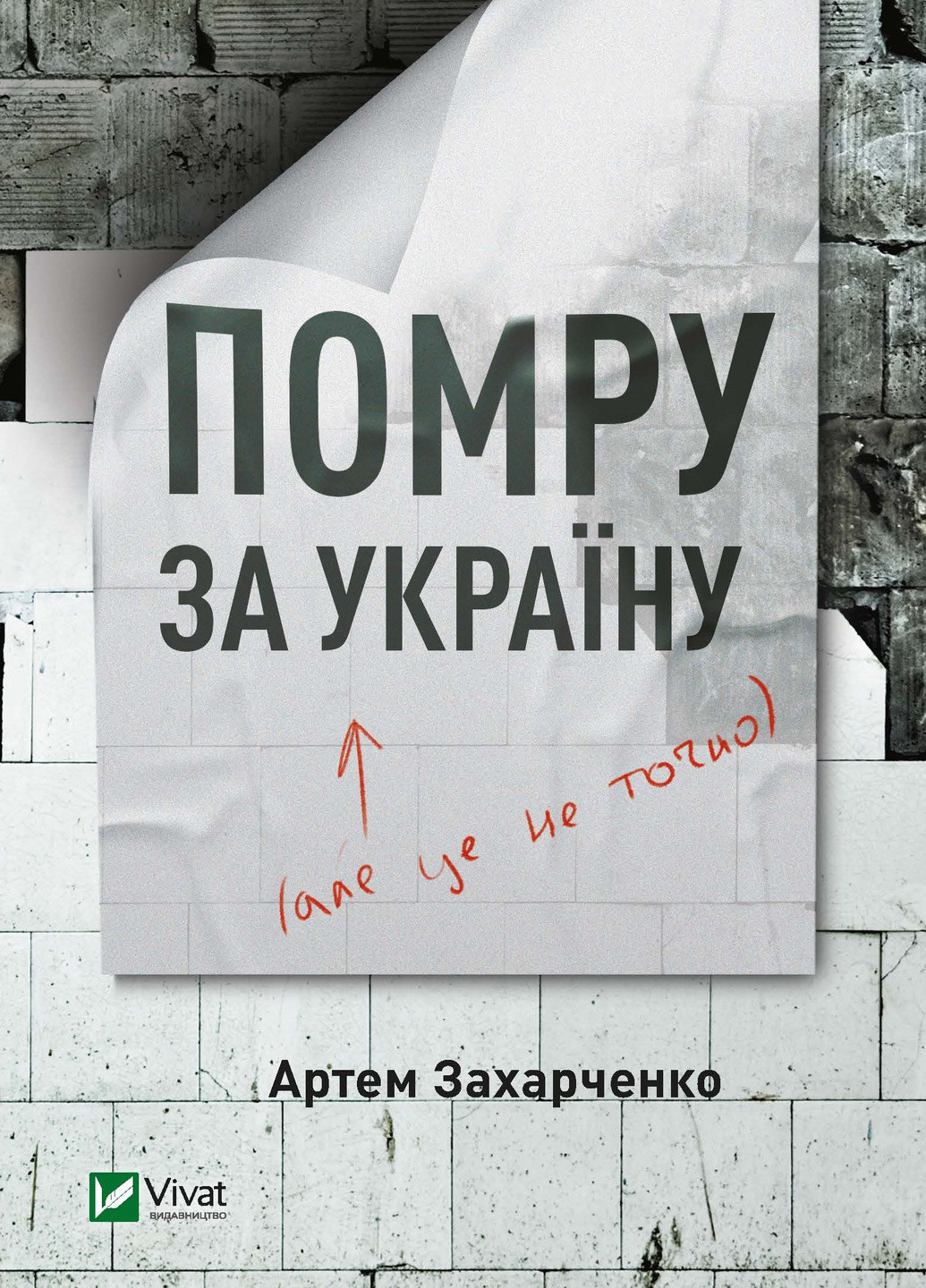 Книга "Помру за Україну (але це не точно)" Виват (253081682)