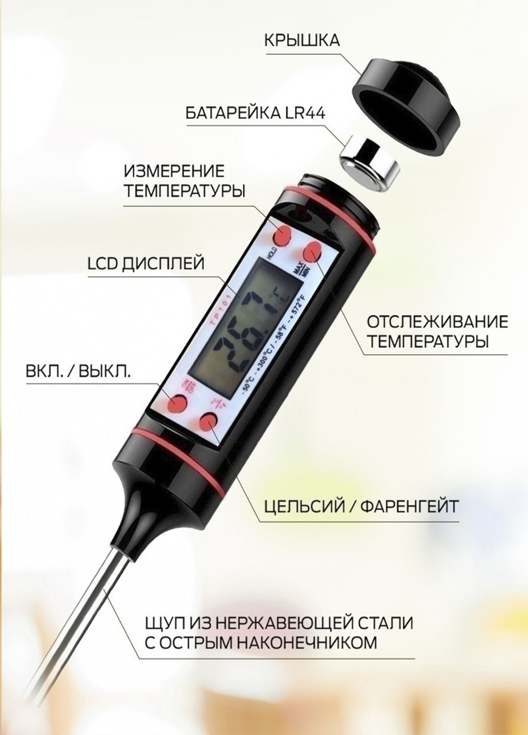 Термометр пищевой FOOD THERMOMETER диапазон измерения -50ºС ~ +300ºС XO (253455491)