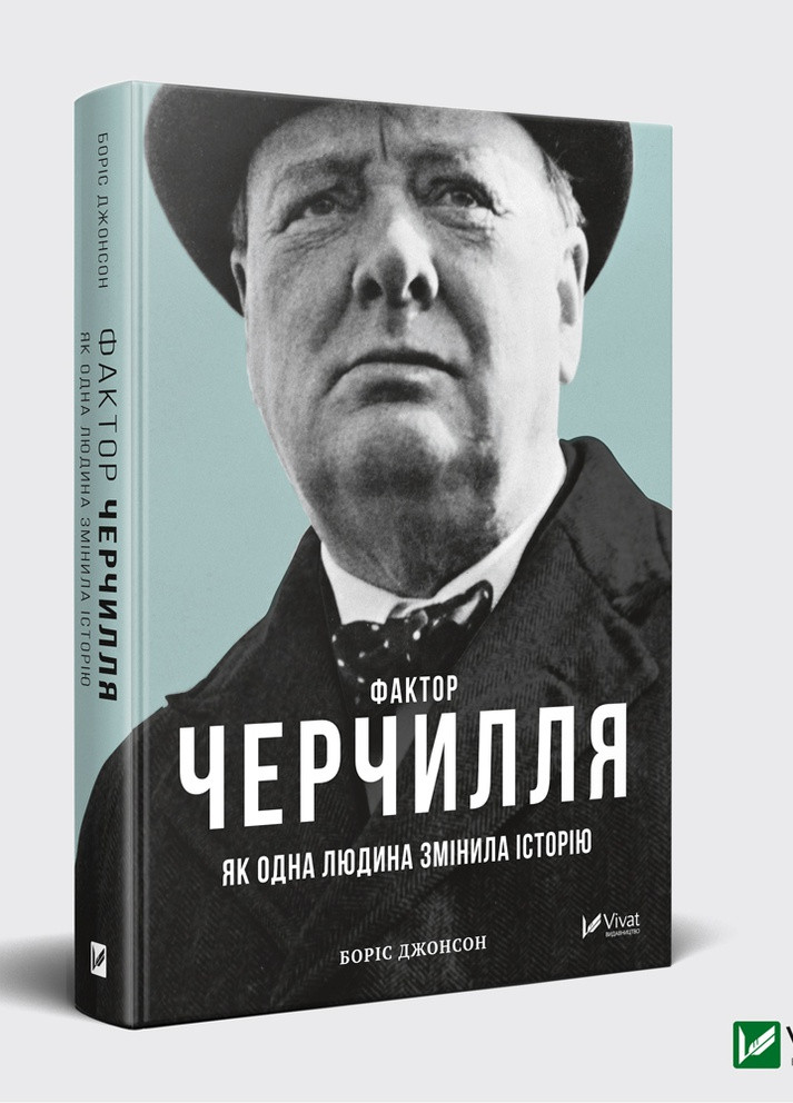 Книга "Фактор Черчилля. Як одна людина змінила історію" Виват (214891655)