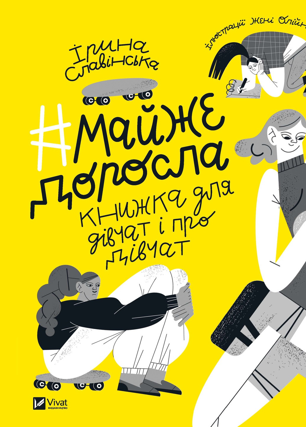 Книга "#майже доросла: книжка про дівчат і для дівчат" Виват (253081698)
