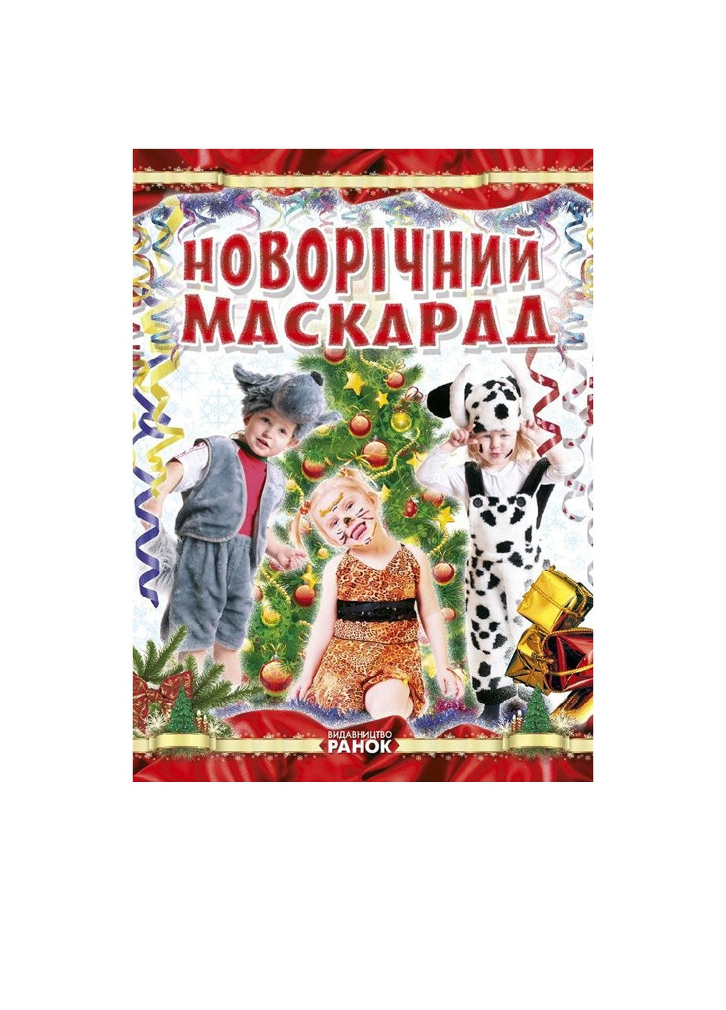 Книга "Коли Новий Рік на порозі: Новорічний маскарад" РАНОК (256474991)