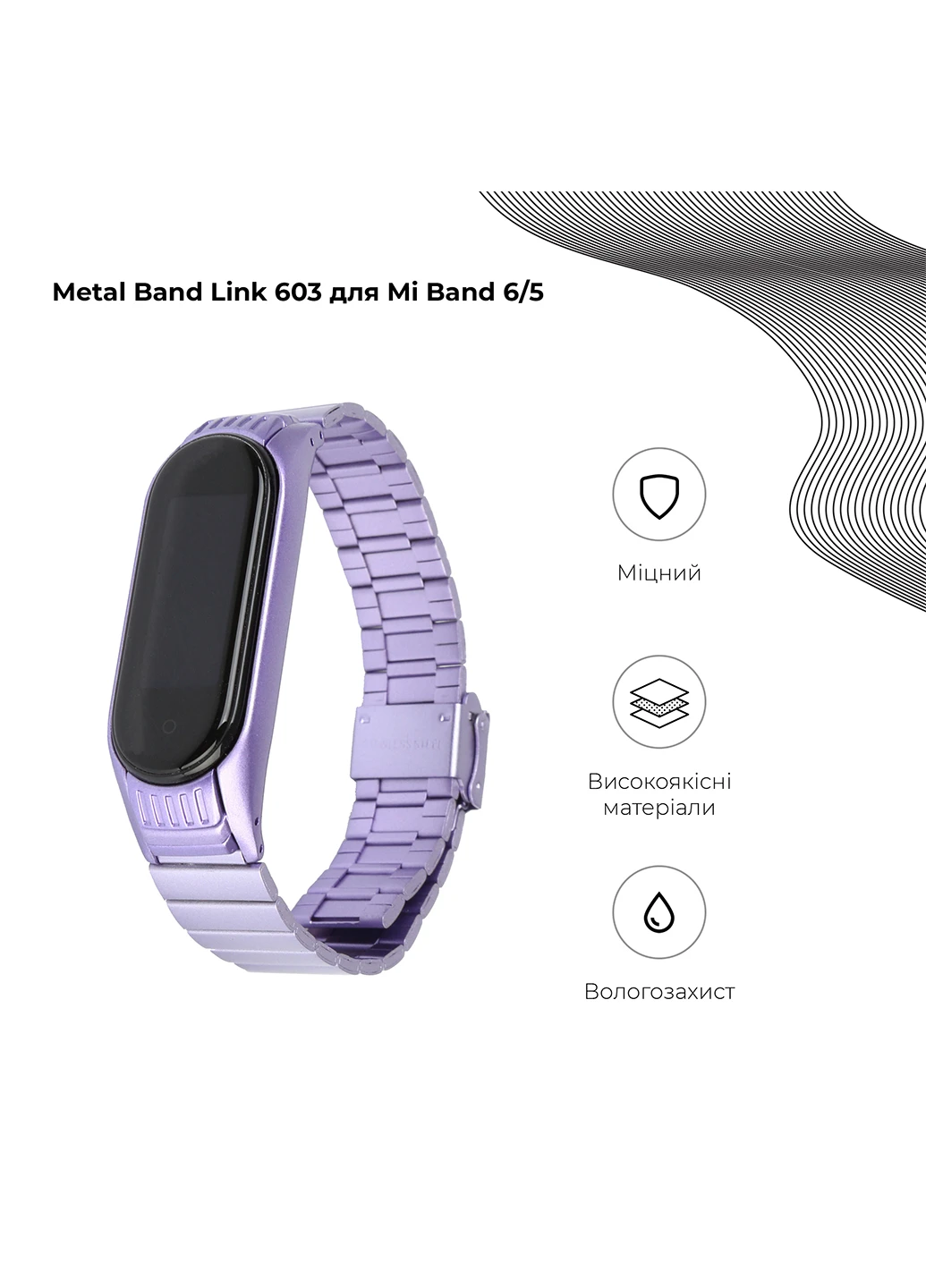 Ремінець Light Purple (ARM59067) ArmorStandart Metal Band Link 603 для Xiaomi Mi Band 6/5 (238135730)