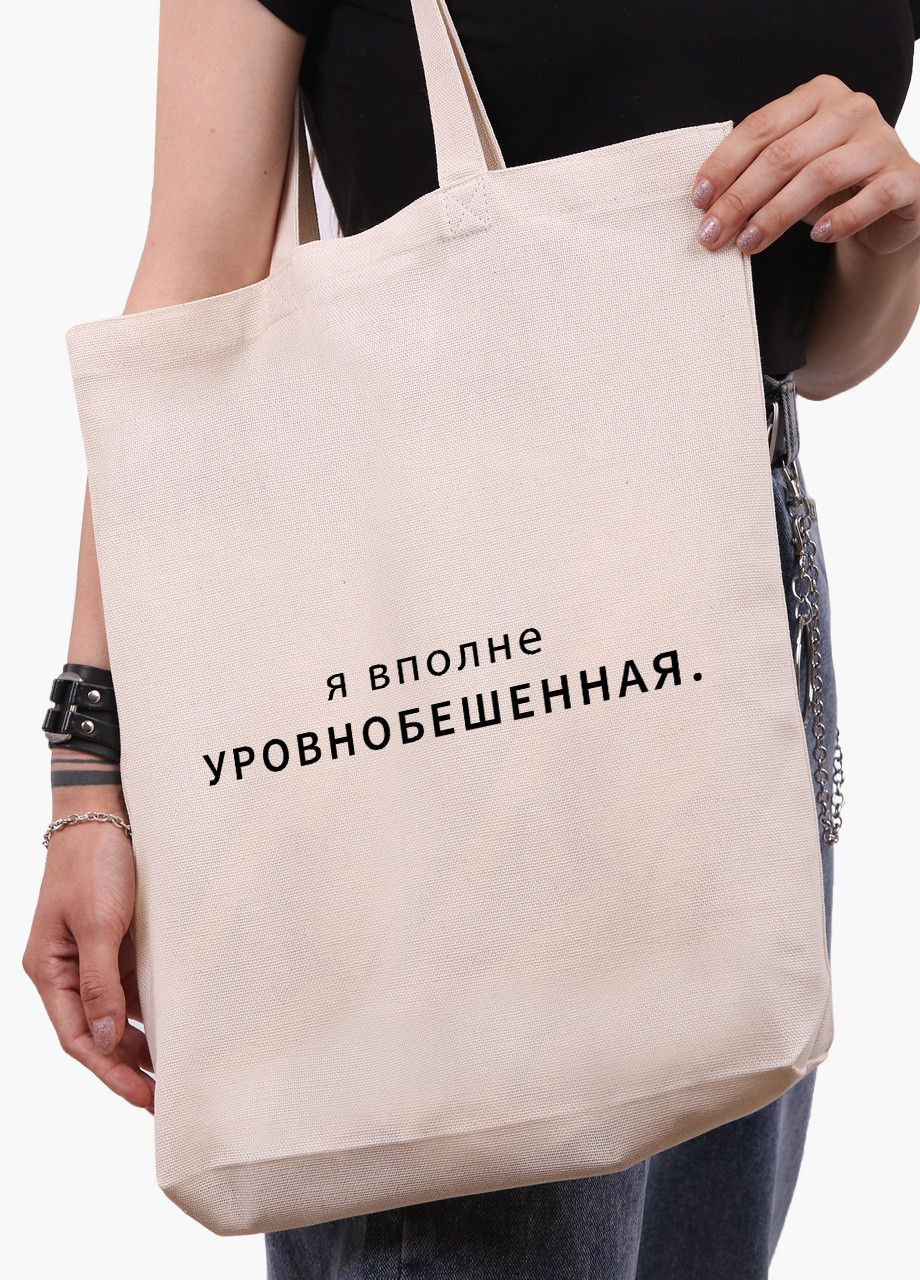 Еко сумка шоппер біла напис Уровнобешенная (9227-1790-WTD) Еко сумка шоппер біла 41*39*8 см MobiPrint (215943713)