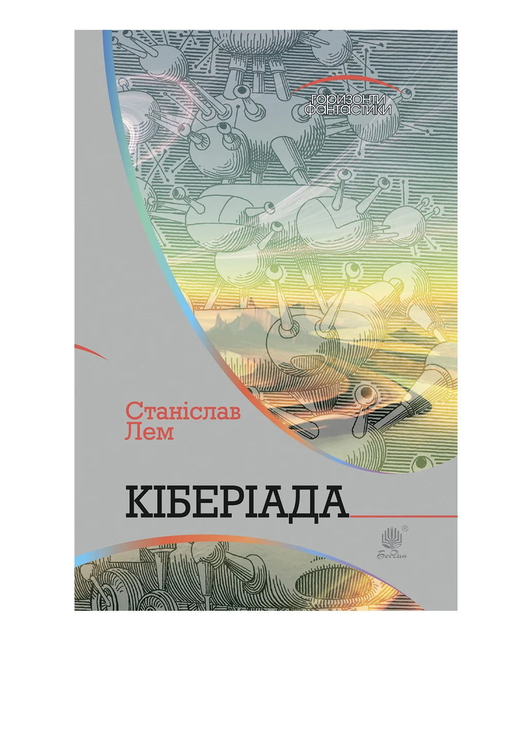 Книга Кіберіада. Фантастика. Автор Станіслав Лем Видавництво "Навчальна Книга-Богдан" (47098361)