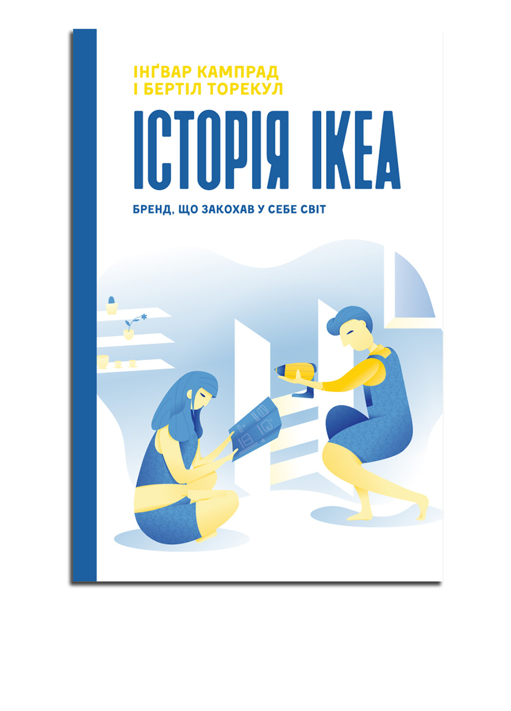 Книга "Історія IKEA. Бренд, що закохав у себе світ" Наш Формат (254103679)