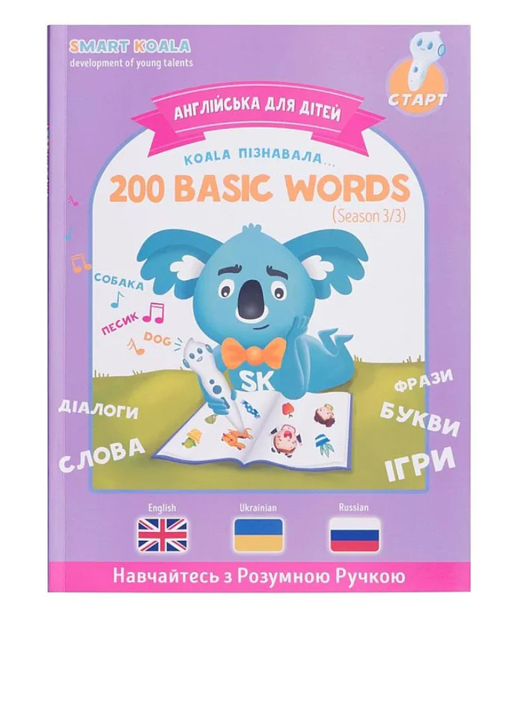Интерактивная обучающая книга 200 первых слов, сезон 3 Smart Koala (292303939)