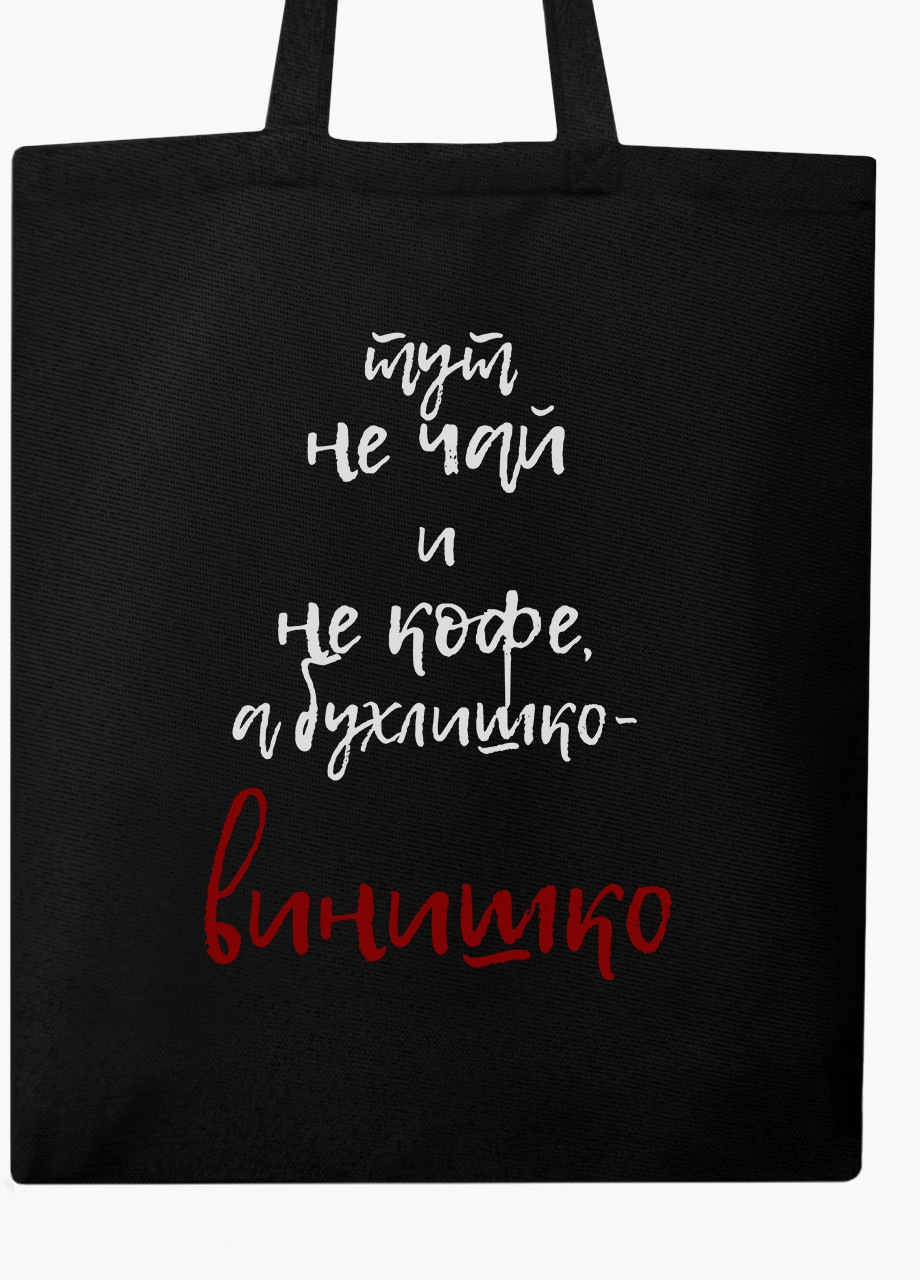 Еко сумка шоппер чорна Тут не чай і не кава, а вінішко на блискавці (9227-2614-BKZ) MobiPrint (236265600)