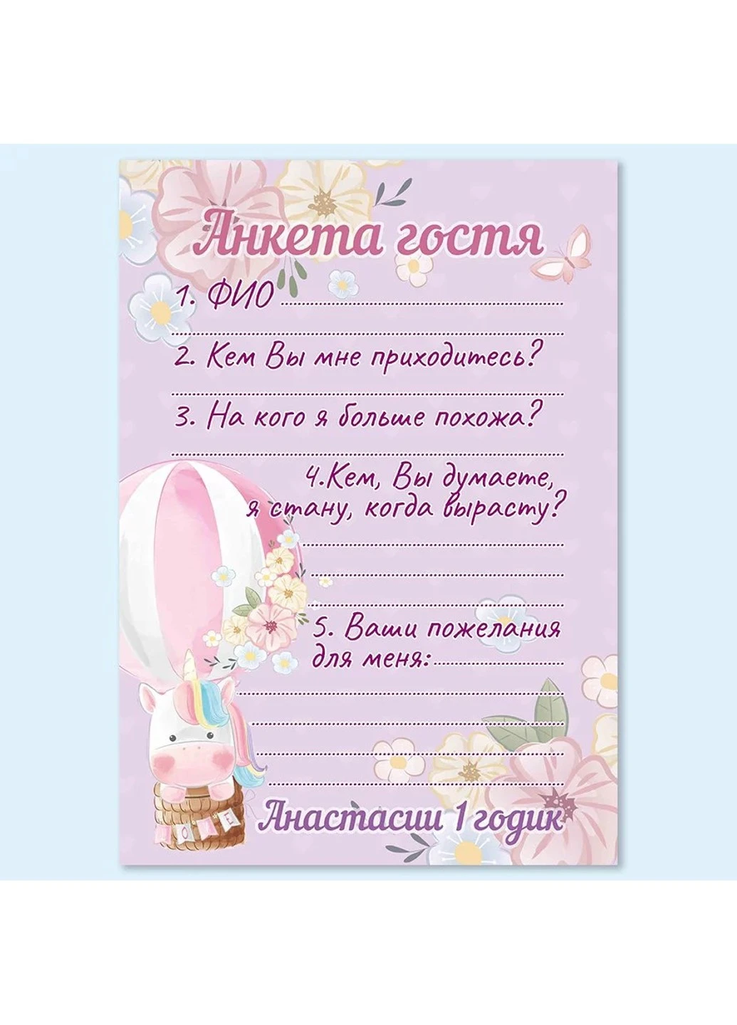 Анкета гостя на День Рождения Воздушное приключение HeyBaby (254435333)