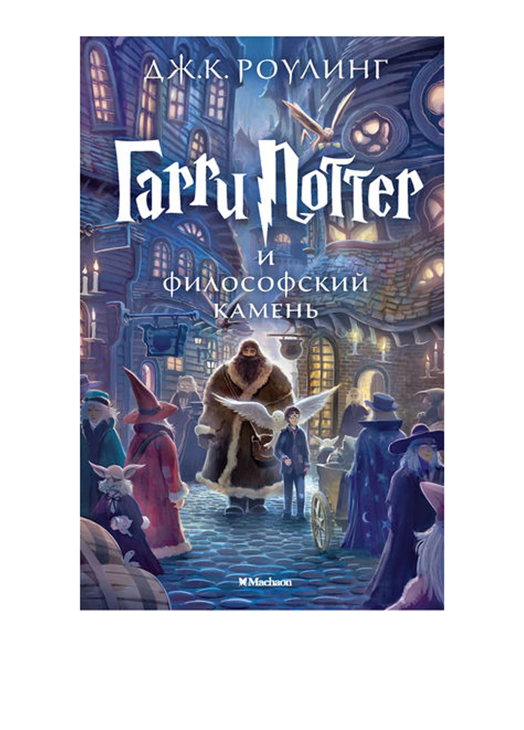 Книга "Гарри Поттер и философский камень" Издательство "Махаон" (16697624)