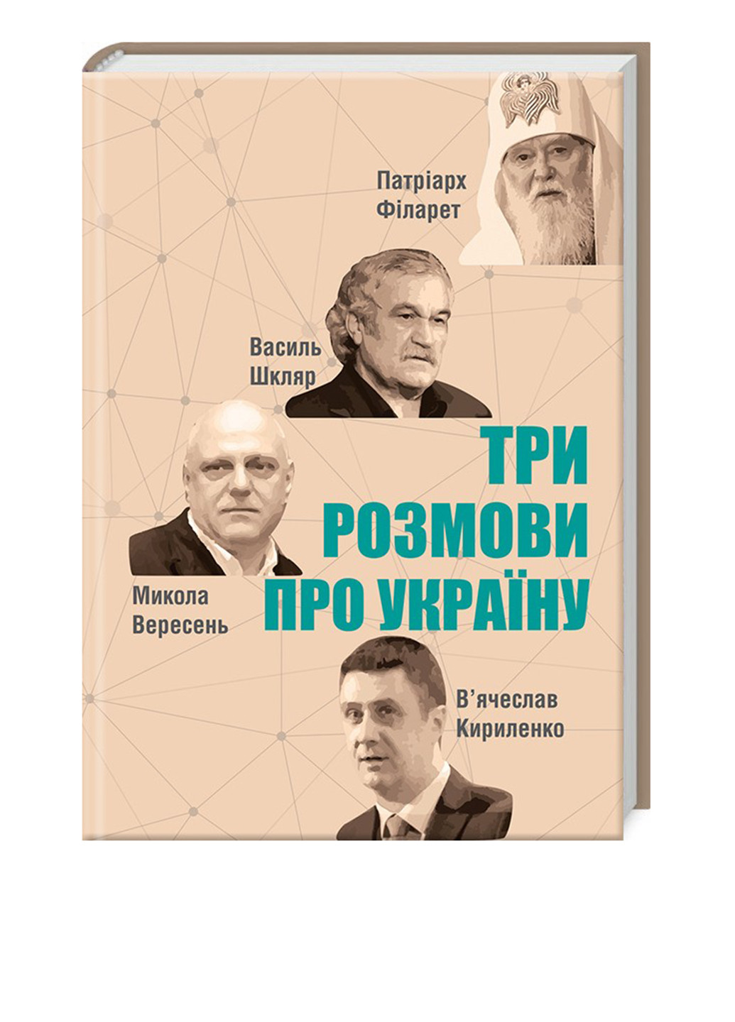 Книга "Три розмови про Україну" КСД (141393295)