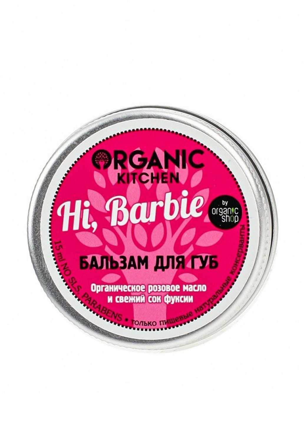 Бальзам для губ Hi Barbie, 15мл Organic Kitchen (106418213)