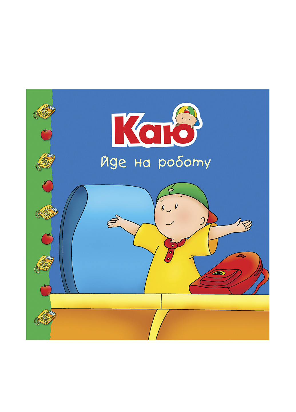 Книга "Каю йде на роботу" Видавництво "Навчальна Книга-Богдан" (91783930)