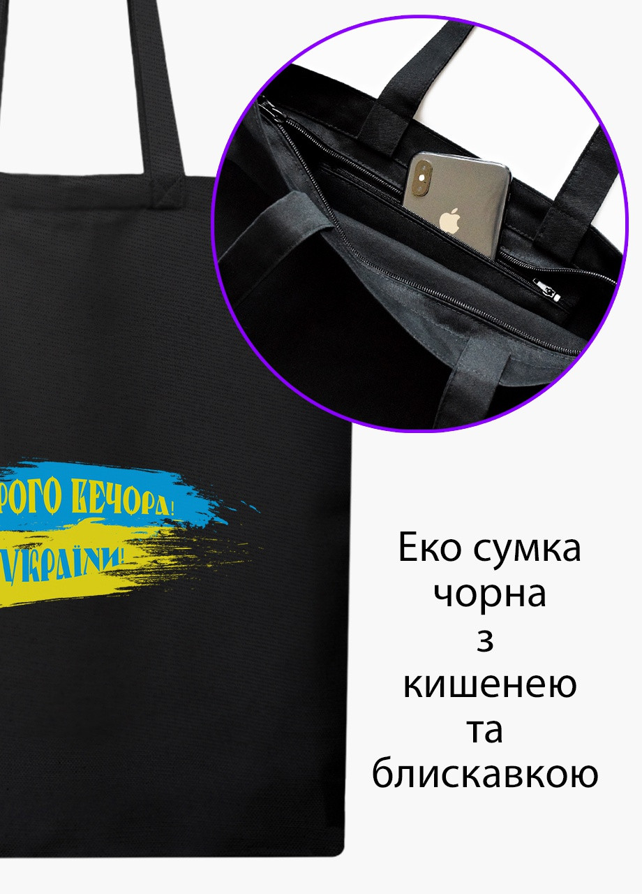Еко сумка Доброго вечора, ми з України (9227-3774-5) чорна на блискавці з кишенею MobiPrint (253109815)