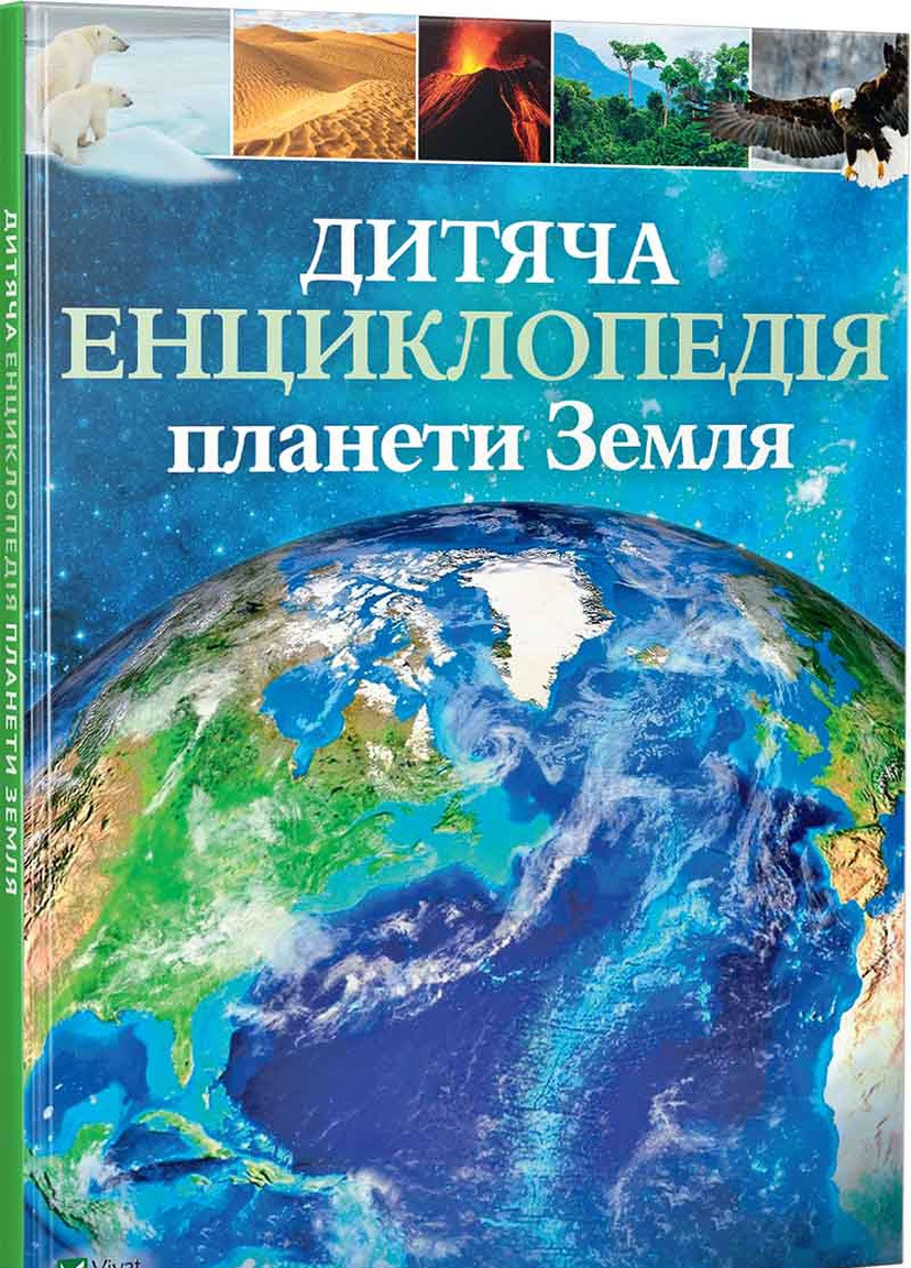 Книга "Детская энциклопедия планеты Земля" Vivat (253189691)