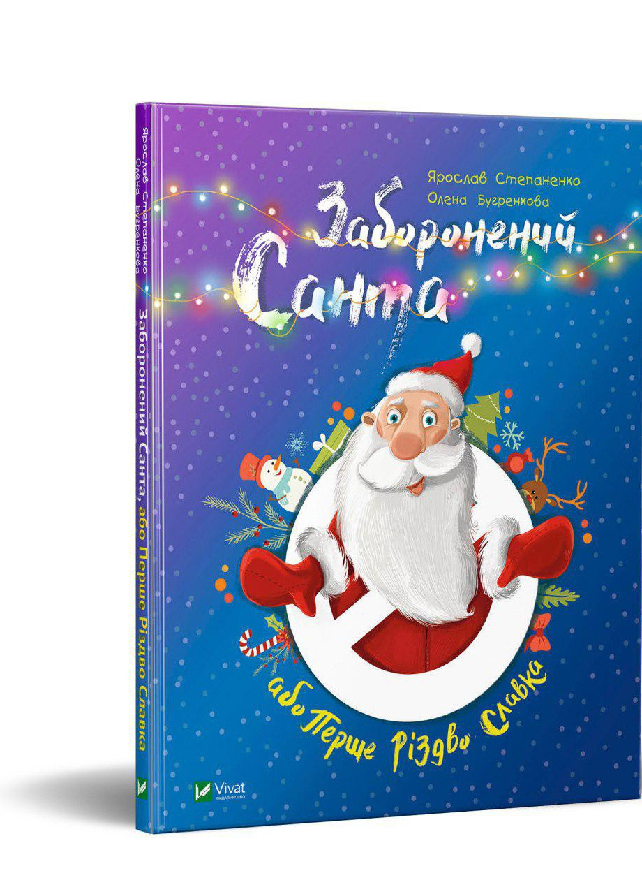 Книга "Заборонений Санта або Перше Різдво Славка" Виват (208201063)