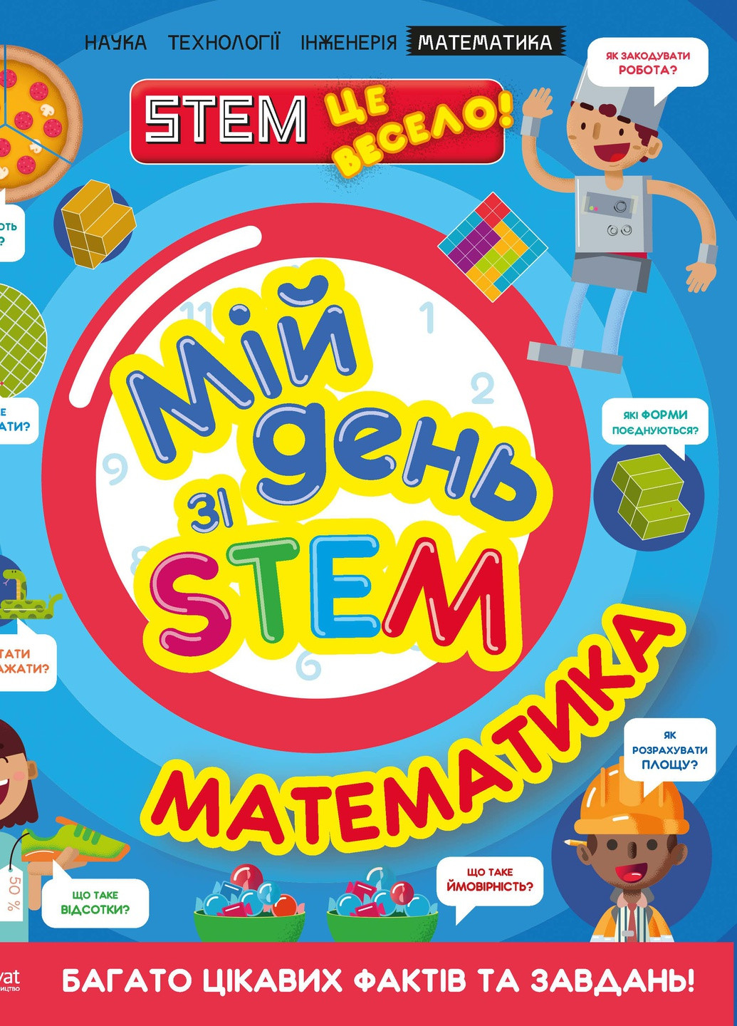 Книга "Мій день зі STEM. Математика" Виват (253081683)