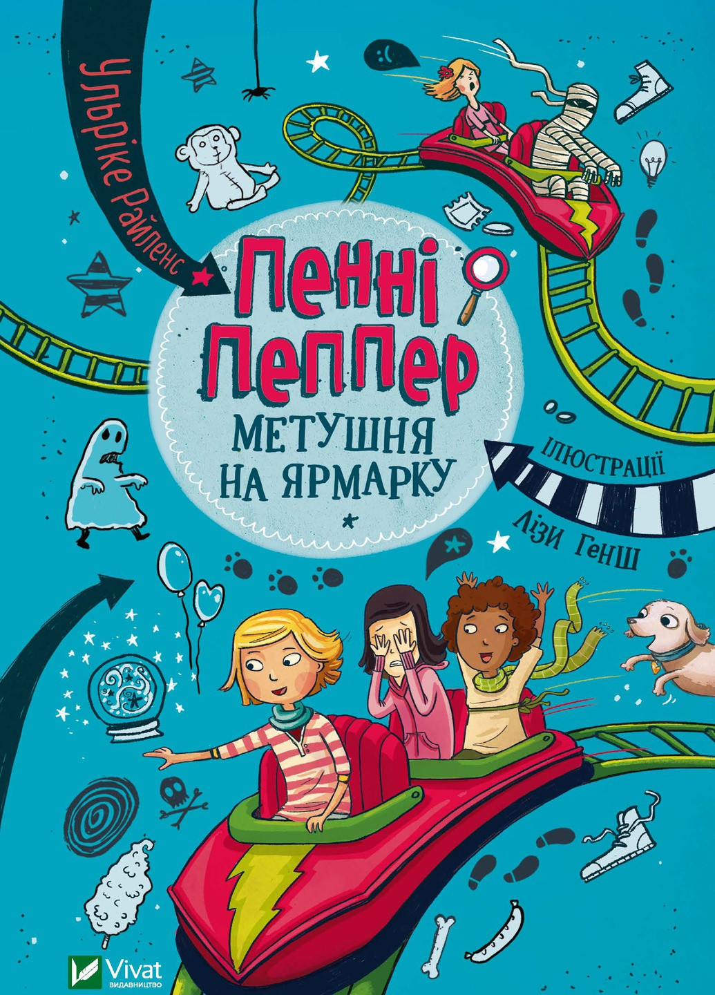 Книга "Пенні Пеппер Метушня на ярмарку" Виват (208200970)