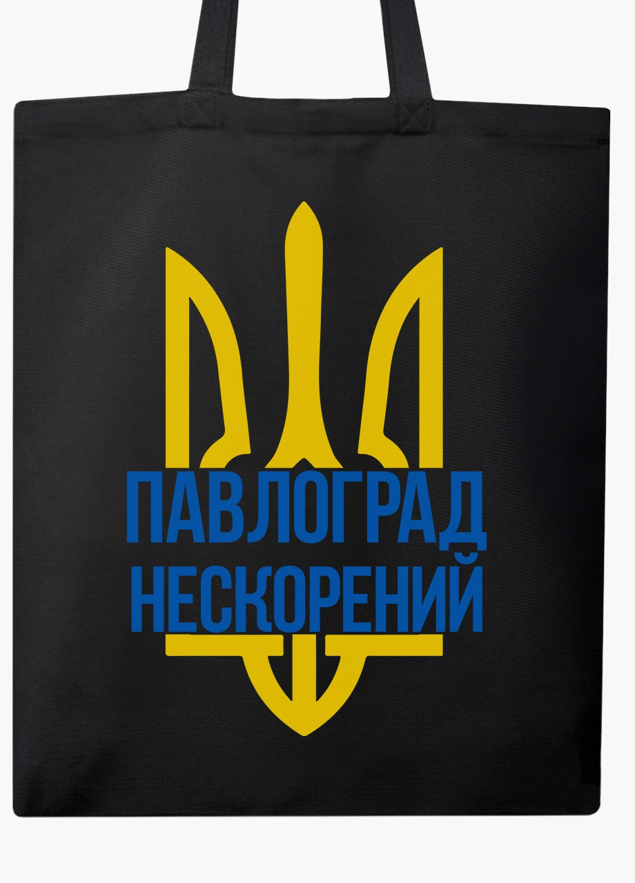 Еко сумка Нескорений Павлоград (9227-3777-BK) чорна класична MobiPrint (253484533)