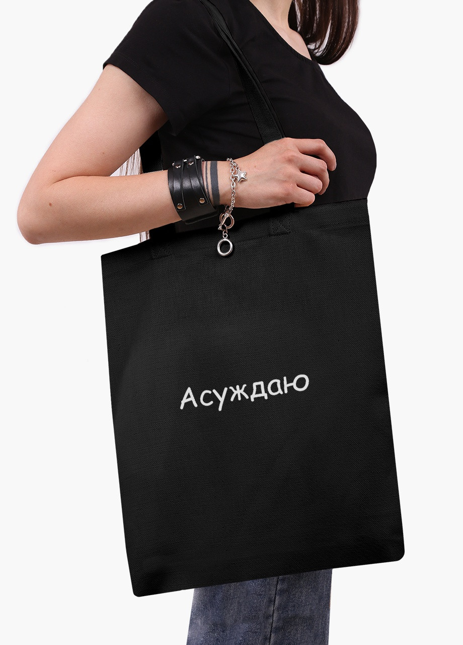 Еко сумка шоппер черная надпись Асуждаю (9227-1288-BK) MobiPrint (236390015)