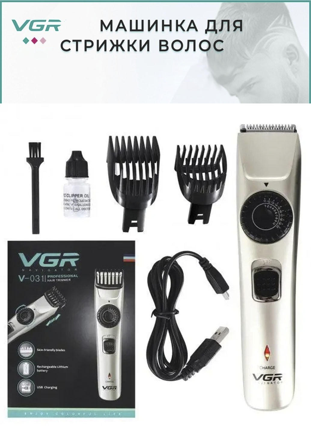 Машинка для стрижки V-031 беспроводная с регулировкой длины VGR (253103270)