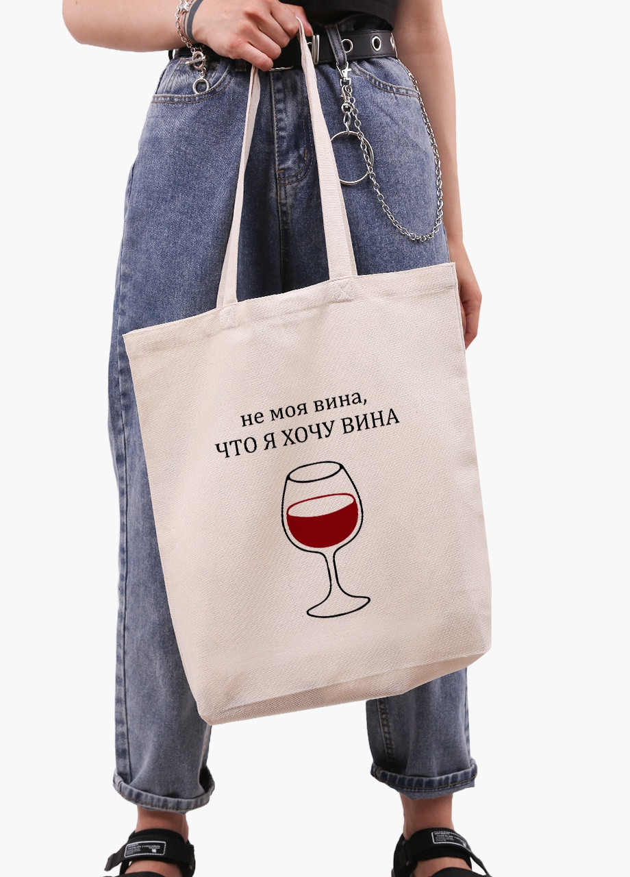 Еко сумка шоппер біла Чи не моя вина, що я хочу вина (9227-1783-WTD) Еко сумка шоппер біла 41*39*8 см MobiPrint (215943930)
