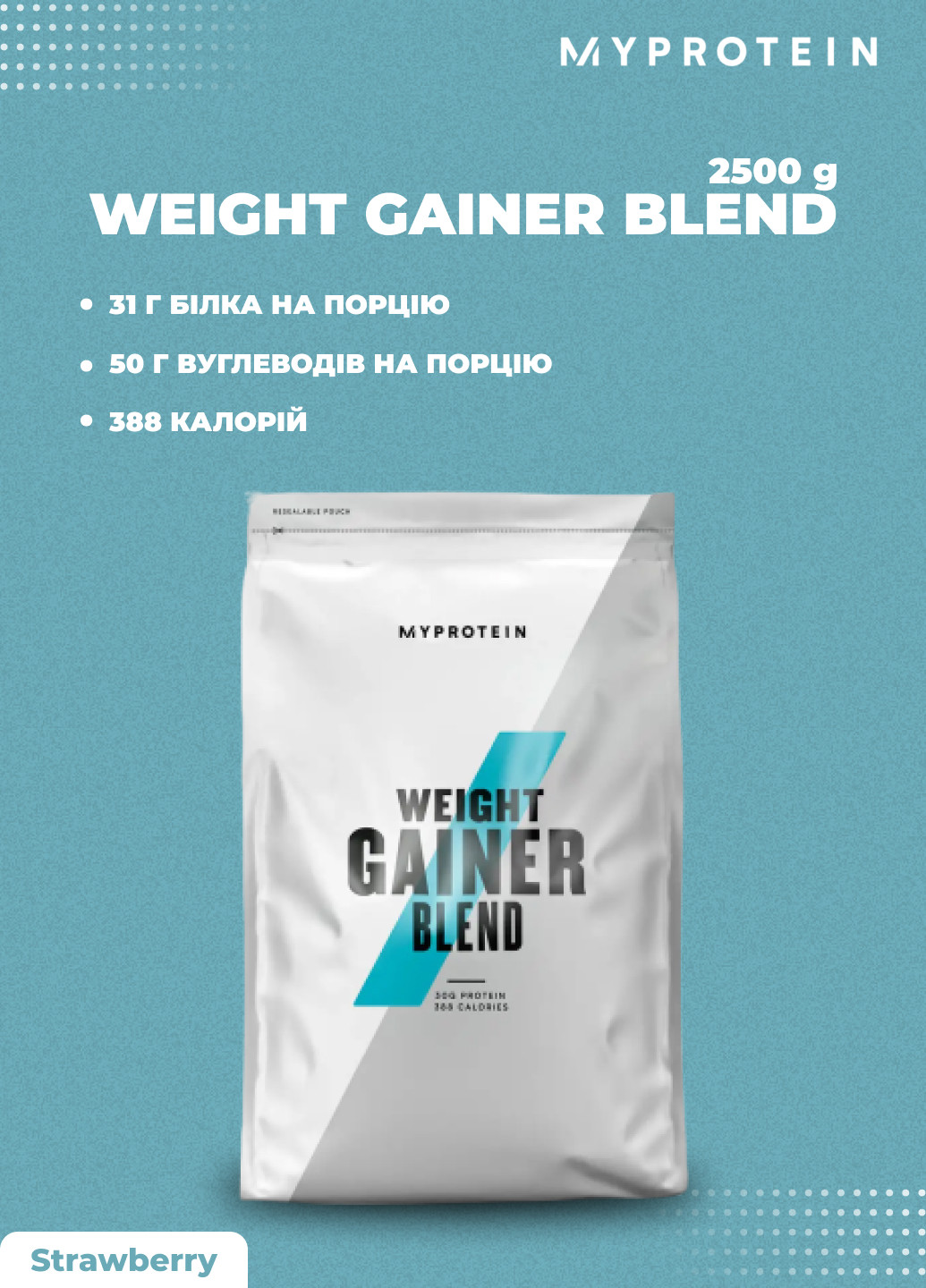 Протеин Weight Gainer Blend - 2500g Strawberry My Protein (252446694)