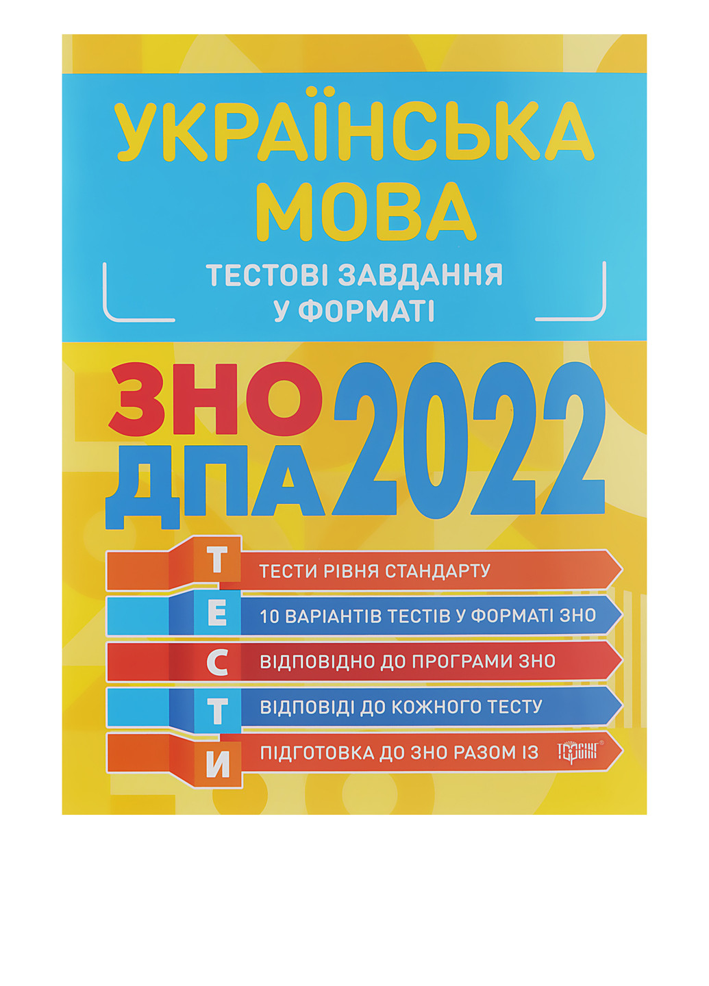 Книга "Готуємось до ЗНО 2022 року. Українська мова. Тестові завдання" Торсинг (286228742)