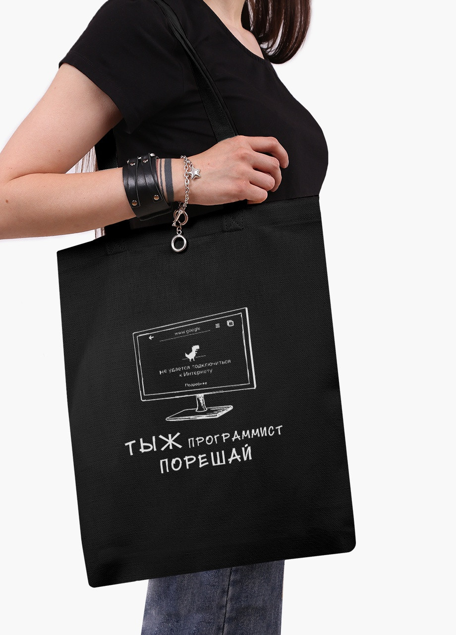 Еко сумка шоппер черная Ты ж програмист порешай (You are a programmer, decide) (9227-1546-BK) MobiPrint (236391091)